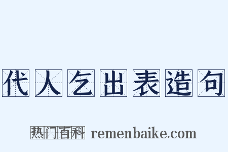 代人乞出表造句是什么意思的图片